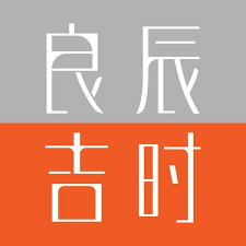 良辰吉时