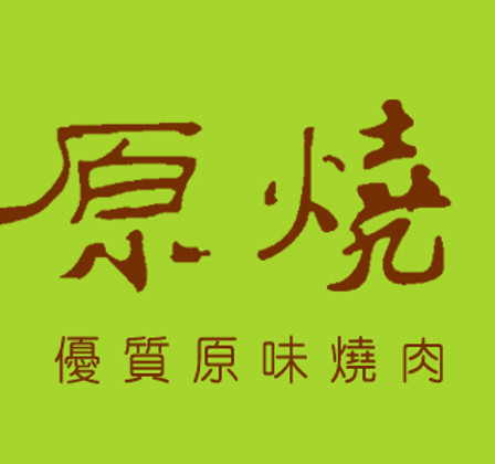 原烧
