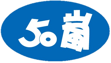 50岚