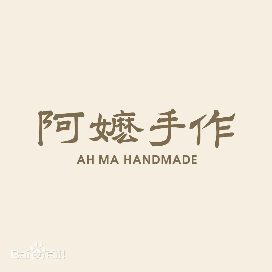 阿嬷手作