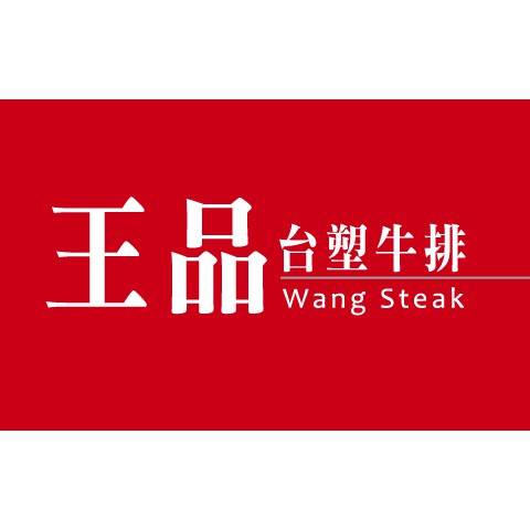 王品台湾牛排