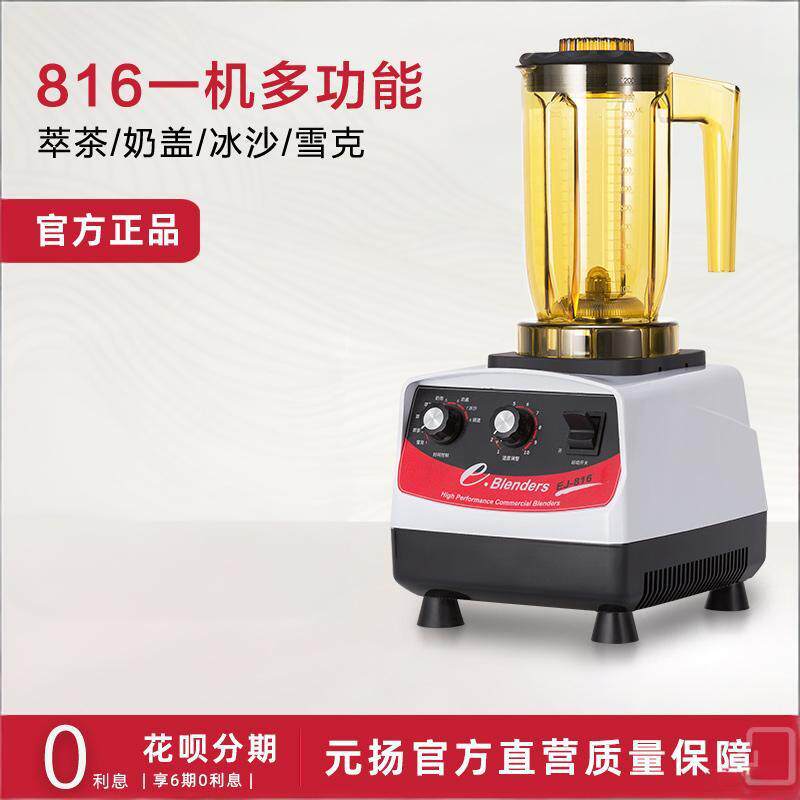 元扬EJ-816冰沙机 商用萃茶机 奶盖机
