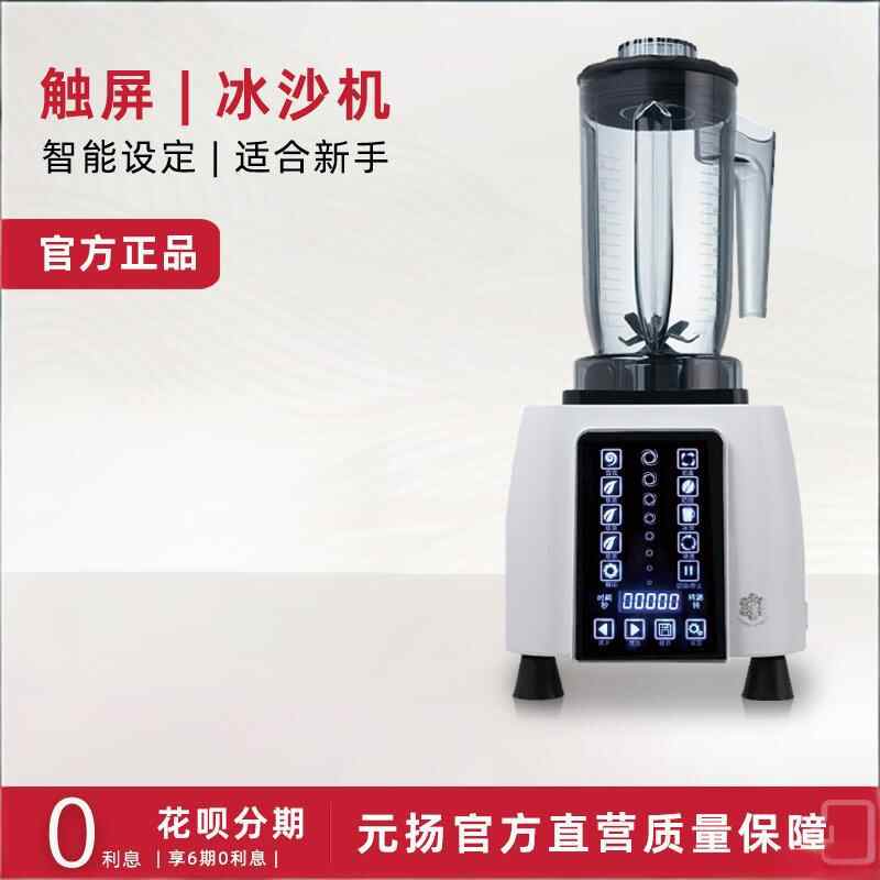 元扬E90触屏萃茶机 冰沙机 
