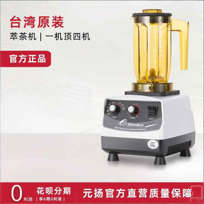 元扬EJ-817冰沙机 商用萃茶机
